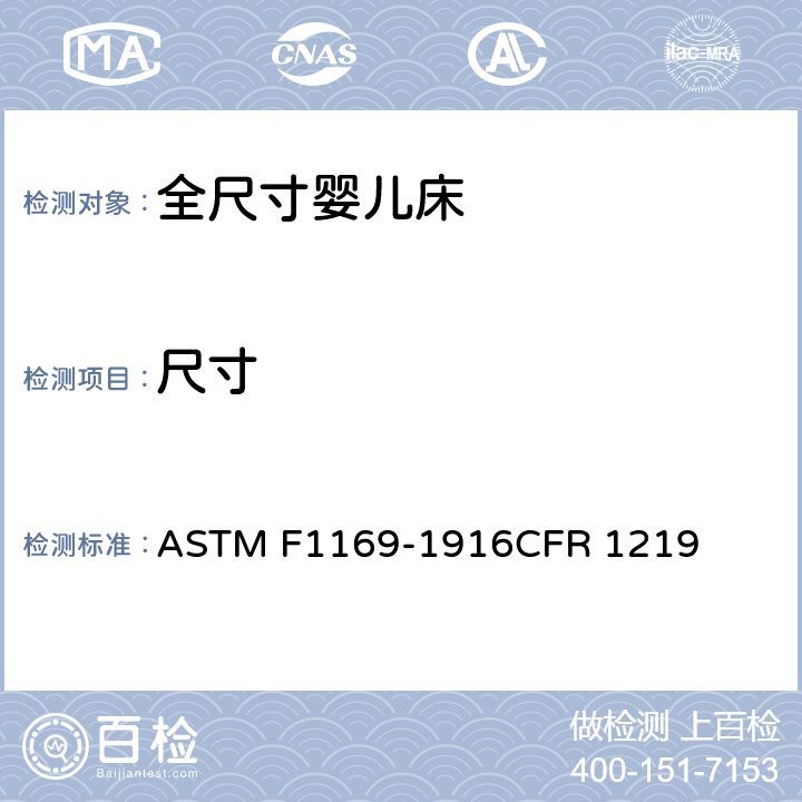 尺寸 ASTM F1169-1916 全婴儿床标准消费者安全规范 CFR 1219 5.7