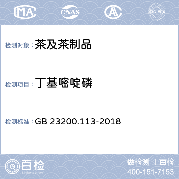 丁基嘧啶磷 食品安全国家标准 植物源性食品中208种农药及其代谢物残留量的测定 气相色谱-质谱联用法 GB 23200.113-2018