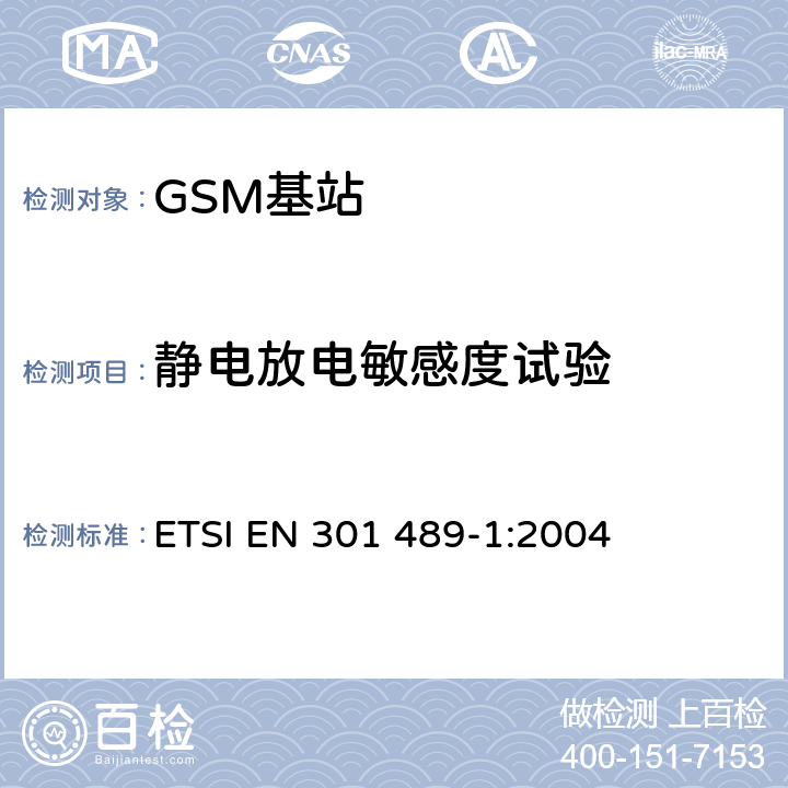 静电放电敏感度试验 电磁兼容和无线电频率特性 - 无线电设备和服务的电磁兼容标准 - 通用技术要求 ETSI EN 301 489-1:2004 9.3