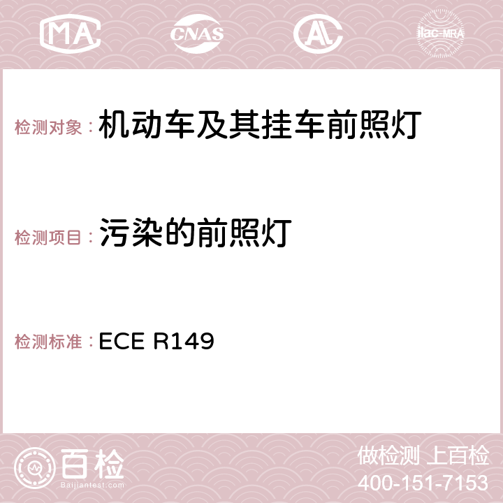 污染的前照灯 《关于批准机动车道路照明装置（灯具）和系统的统一规定》 ECE R149 附录 7