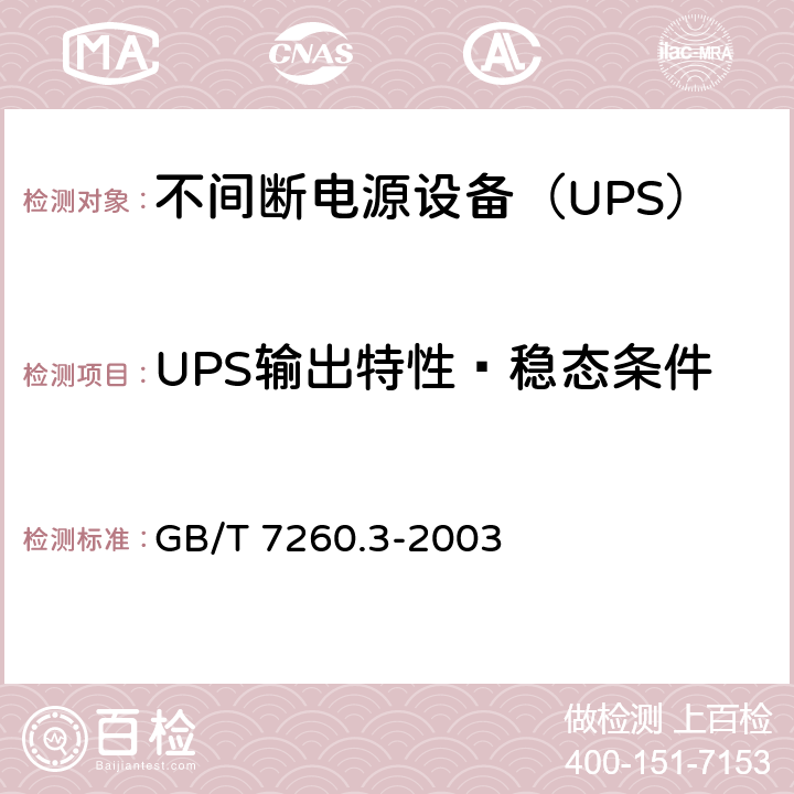 UPS输出特性—稳态条件 不间断电源设备（UPS） 第3部分：确定性能的方法和试验要求 GB/T 7260.3-2003 6.3.4