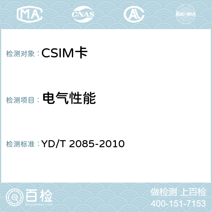 电气性能 《CDMA数字蜂窝移动通信网通用集成电路卡（UICC）与终端间接口技术要求：CSIM应用特性》 YD/T 2085-2010 5.3-5.7