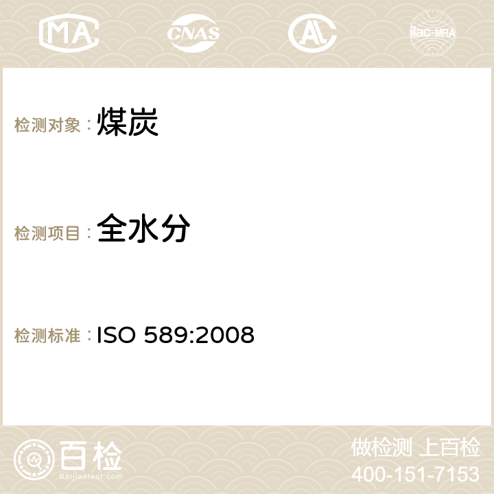 全水分 《硬煤全水分的测定》 ISO 589:2008