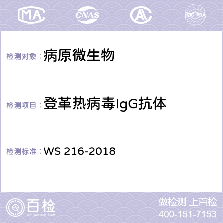 登革热病毒IgG抗体 登革热诊断 WS 216-2018 附录A