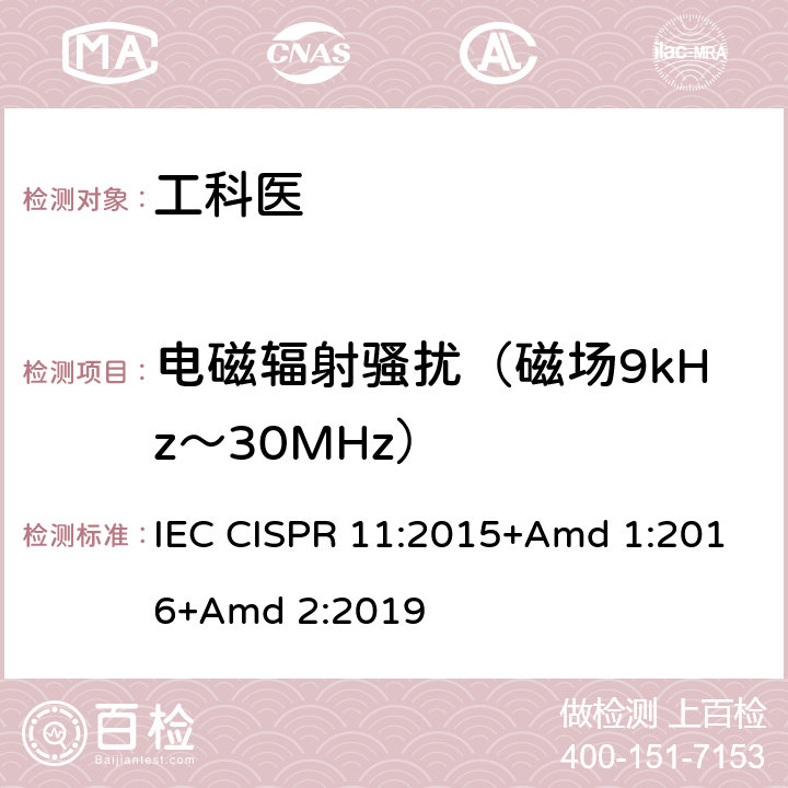 电磁辐射骚扰（磁场9kHz～30MHz） 工业、科学和医疗设备 射频骚扰特性 限值和测量方法 IEC CISPR 11:2015+Amd 1:2016+Amd 2:2019