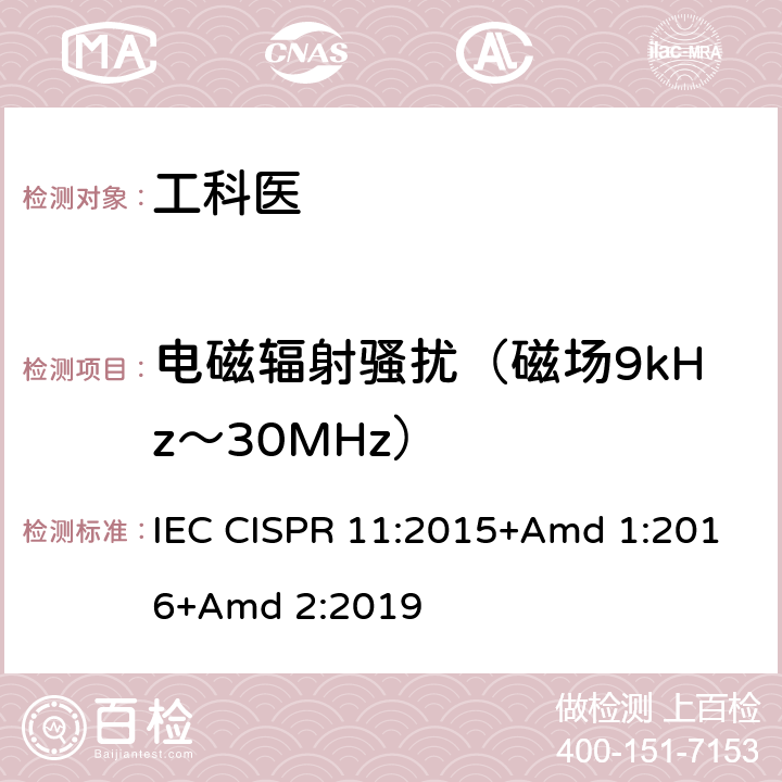 电磁辐射骚扰（磁场9kHz～30MHz） IEC CISPR 11-2015 工业、科学和医疗设备 射频骚扰特性 测量方法和限值