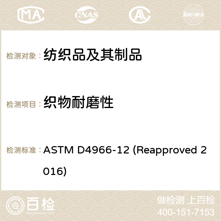 织物耐磨性 纺织品织物耐磨性的标准试验方法 (马丁代尔法) ASTM D4966-12 (Reapproved 2016)