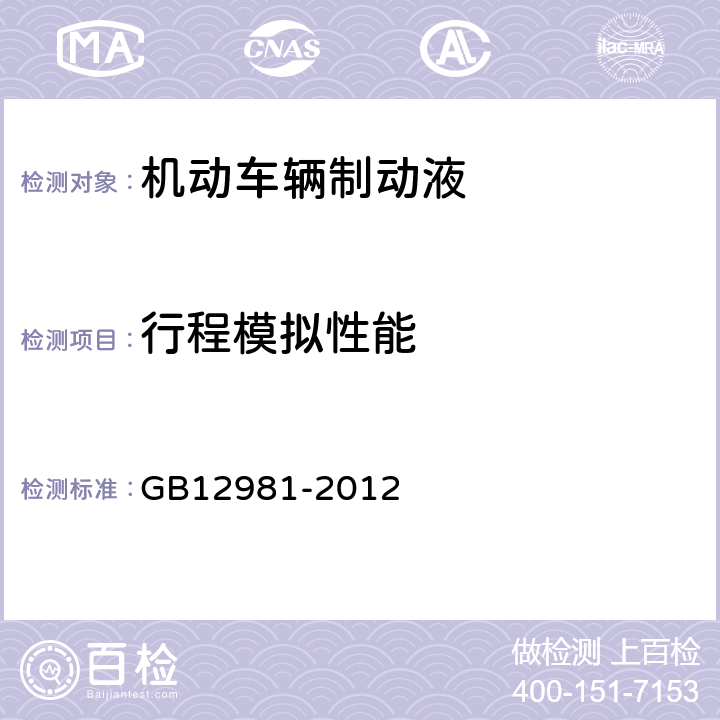 行程模拟性能 《机动车辆制动液》附录L GB12981-2012