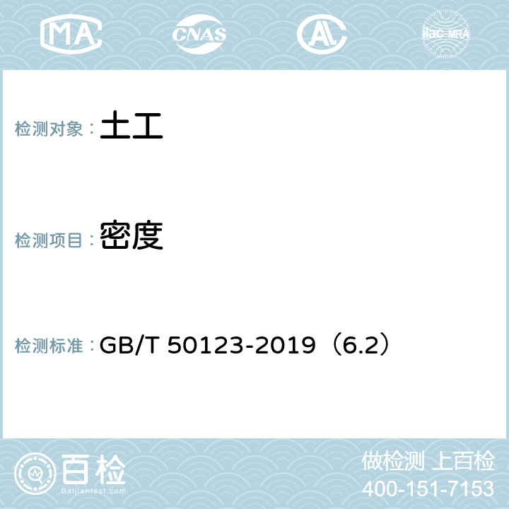 密度 土工试验方法标准 密度试验环刀法 GB/T 50123-2019（6.2）