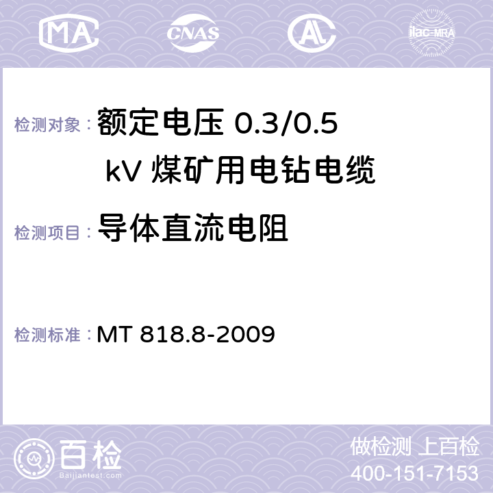 导体直流电阻 煤矿用电缆 第8部分：额定电压 0.3/0.5kV煤矿用电钻电缆 MT 818.8-2009 5