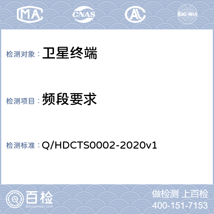 频段要求 中国电信移动终端测试方法--手持卫星终端分册 Q/HDCTS0002-2020v1 6.2.1