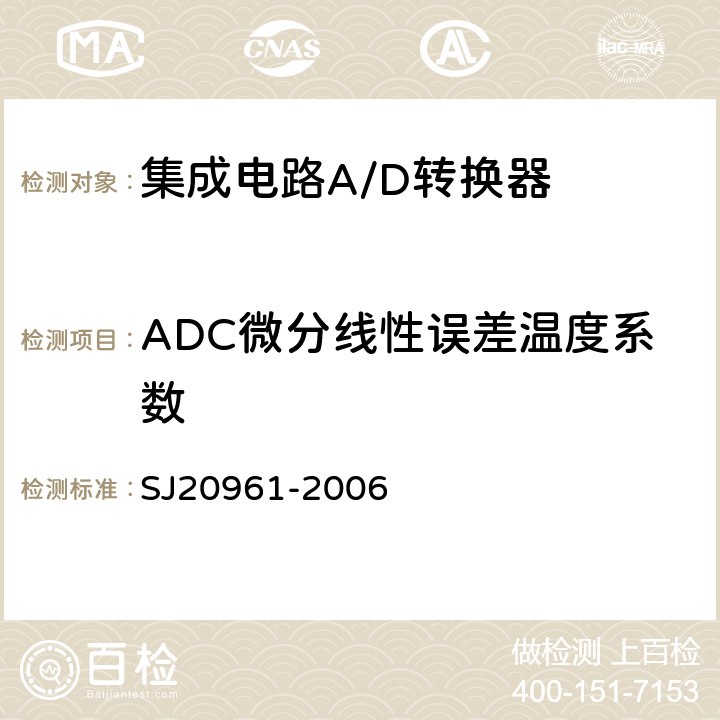 ADC微分线性误差温度系数 SJ 20961-2006 集成电路A/D和D/A转换器测试方法的基本原理　 SJ20961-2006 5.2.8