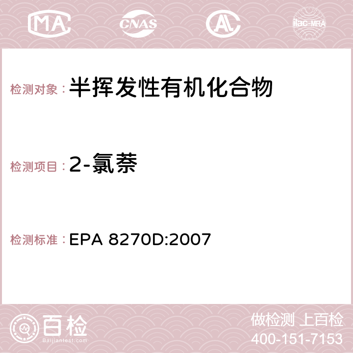 2-氯萘 半挥发性有机化合物的气质联用测定法 EPA 8270D:2007