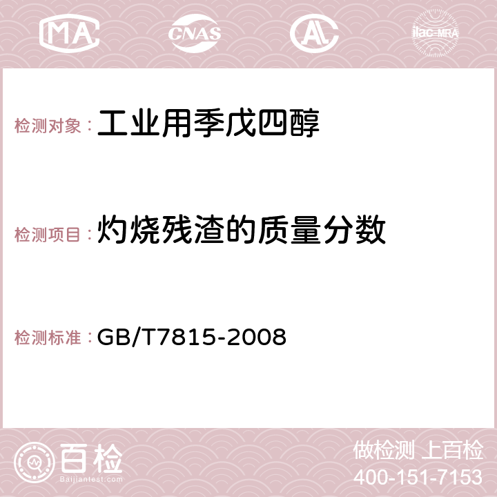 灼烧残渣的质量分数 《工业用季戊四醇》 GB/T7815-2008 5.6