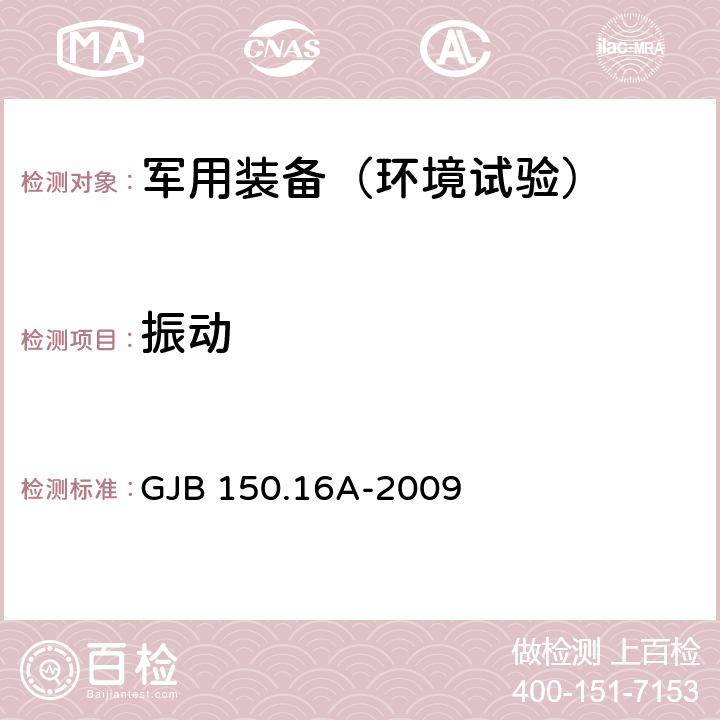 振动 军用装备实验室环境试验方法 第16部分 振动试验 GJB 150.16A-2009 1-8