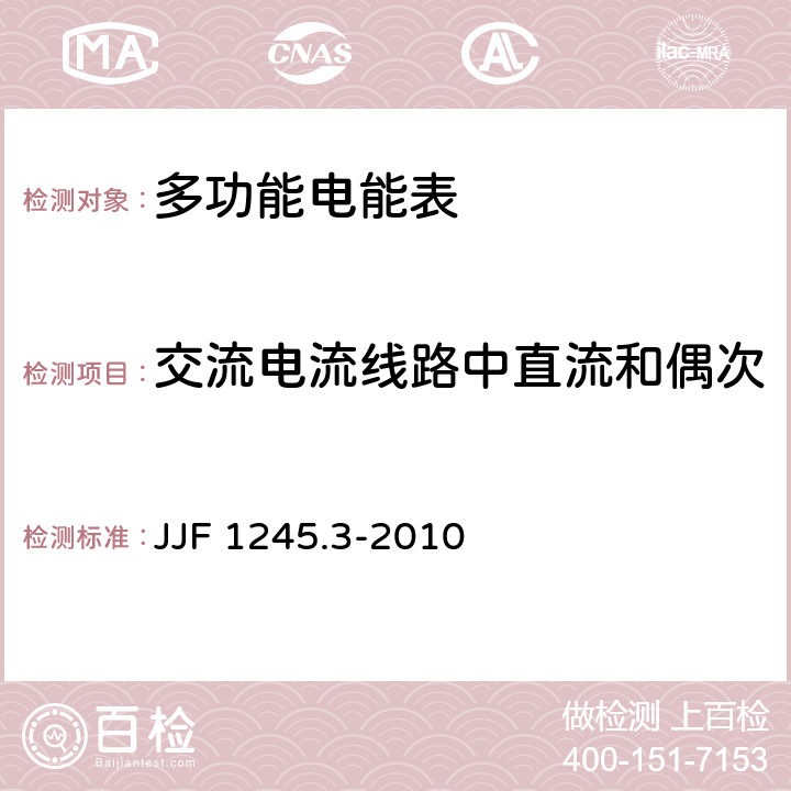 交流电流线路中直流和偶次 安装式电能表型式评价大纲特殊要求静止式有功电能表(0.2S、0.5S、1和2级) JJF 1245.3-2010 7.2