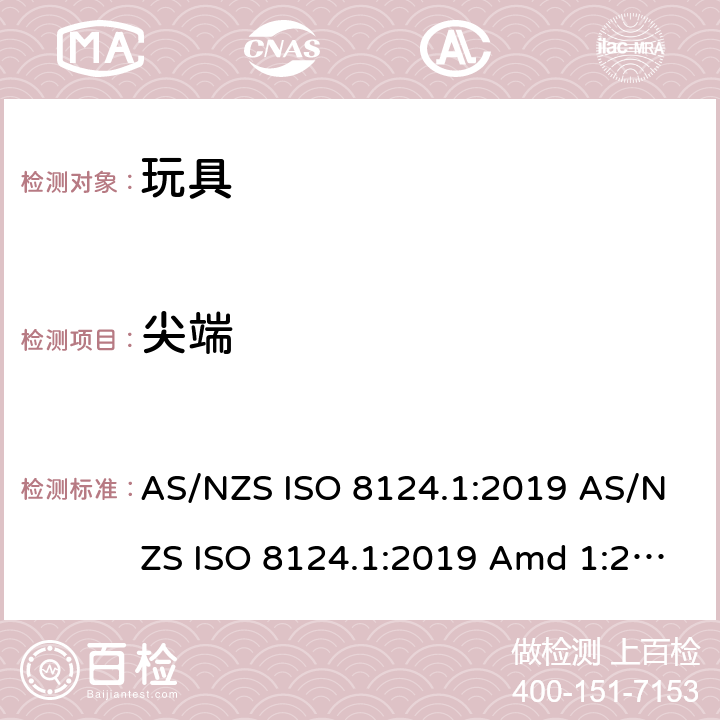 尖端 玩具安全 第1部分：机械和物理性能的安全方面 AS/NZS ISO 8124.1:2019 AS/NZS ISO 8124.1:2019 Amd 1:2020 AS/NZS ISO 8124.1:2019 Amd 2:2020 4.7