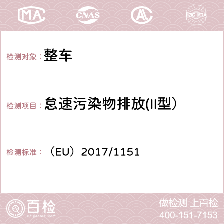 怠速污染物排放(II型） 补充欧洲议会和理事会法规（EC）715/2007关于轻型客车和商用车(欧5和欧6)排放以及获取车辆维修和保养信息的的型式认证要求 （EU）2017/1151 附件4，附录1