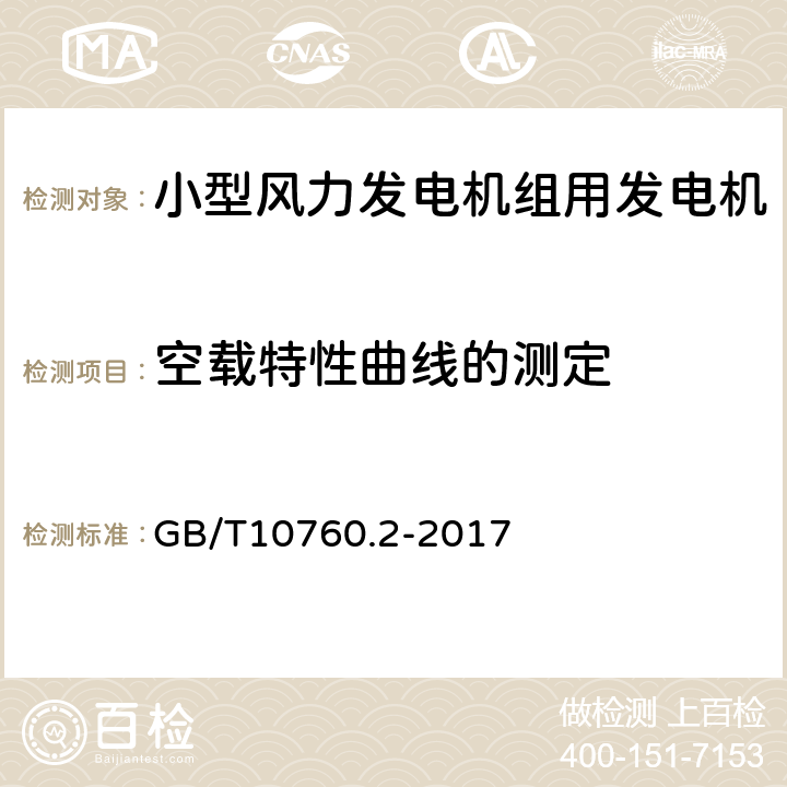 空载特性曲线的测定 小型风力发电机组用发电机 第2部分：试验方法 GB/T10760.2-2017 5.5