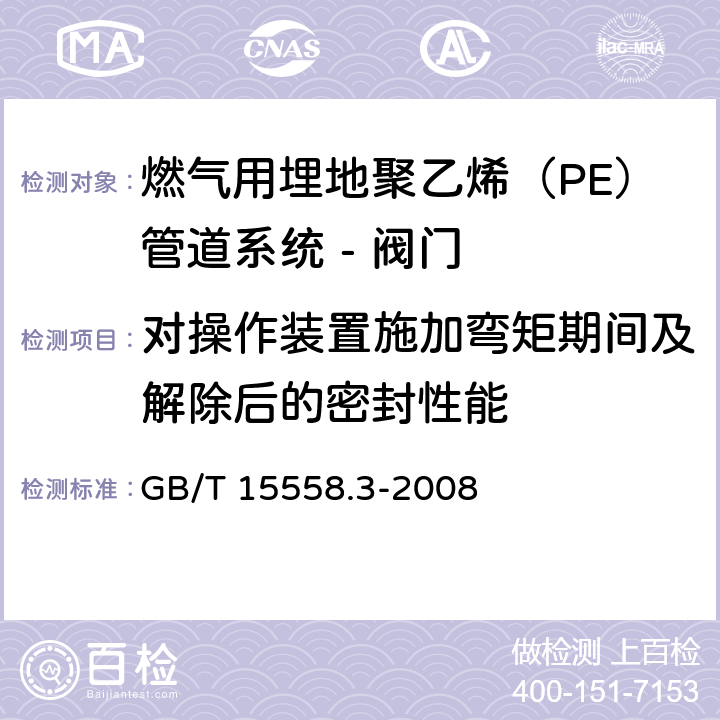 对操作装置施加弯矩期间及解除后的密封性能 燃气用埋地聚乙烯（PE）管道系统 第3部分：阀门 GB/T 15558.3-2008 附录D