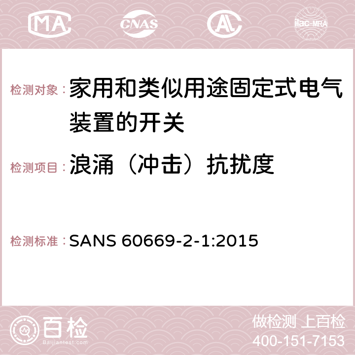 浪涌（冲击）抗扰度 家用和类似用途固定式电气装置的开关 第2-1部分:电子开关的特殊要求 SANS 60669-2-1:2015 26