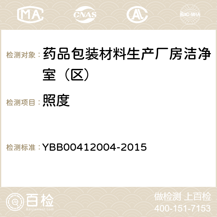 照度 药品包装材料生产厂房洁净室（区）的测试方法 YBB00412004-2015 【测试法】 （9）
