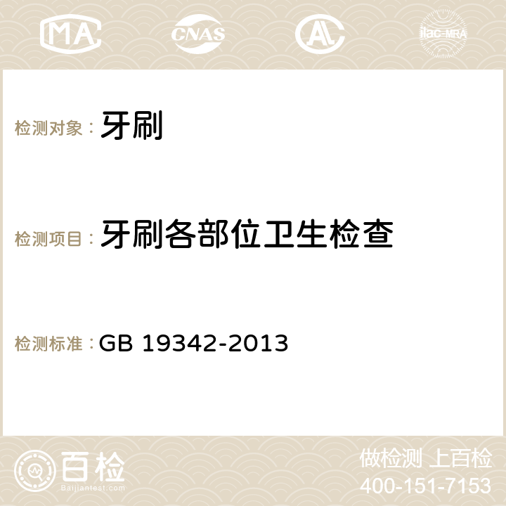 牙刷各部位卫生检查 牙刷 GB 19342-2013 4.1.2/5.1.2