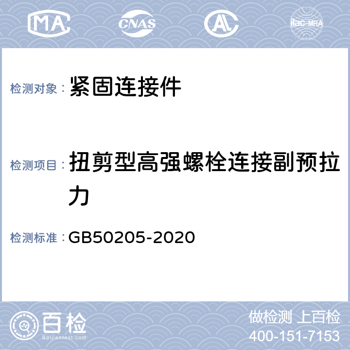 扭剪型高强螺栓连接副预拉力 钢结构工程施工质量验收规范 GB50205-2020 B.0.2