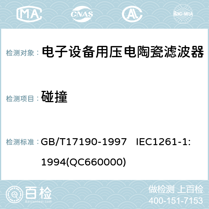 碰撞 電子設備用壓電陶瓷濾波器 電子元器件質量評定體系規范 第1部分:總規范 鑒定批準 GB/T17190-1997 IEC1261-1:1994(QC660000) 4.17