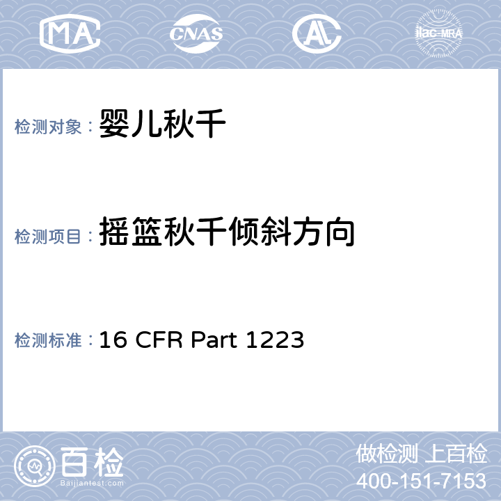 摇篮秋千倾斜方向 安全标准:婴儿秋千 16 CFR Part 1223 7.7