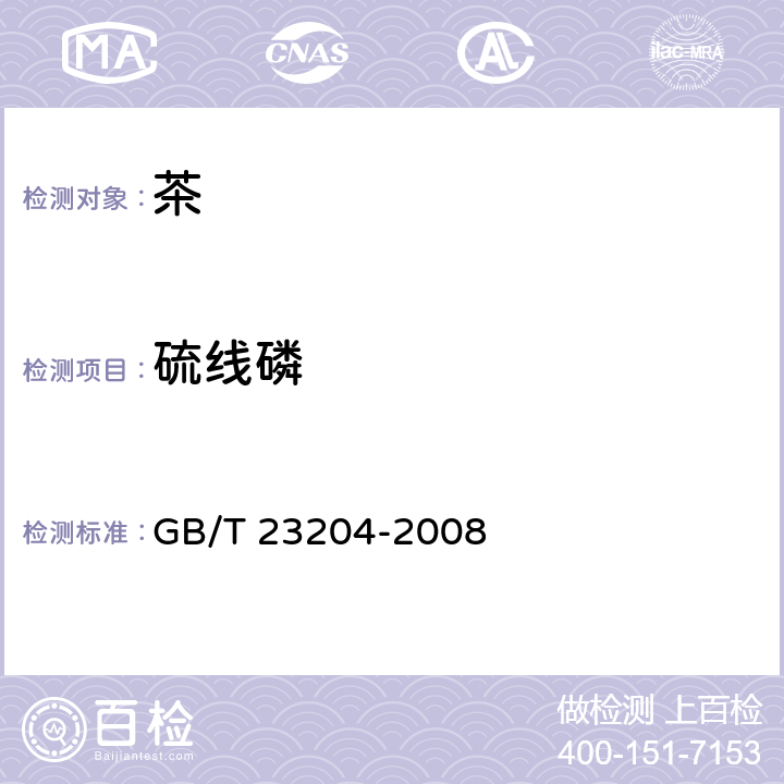 硫线磷 茶叶中519种农药及相关化学品残留量的测定 气相色谱-质谱法 GB/T 23204-2008 3