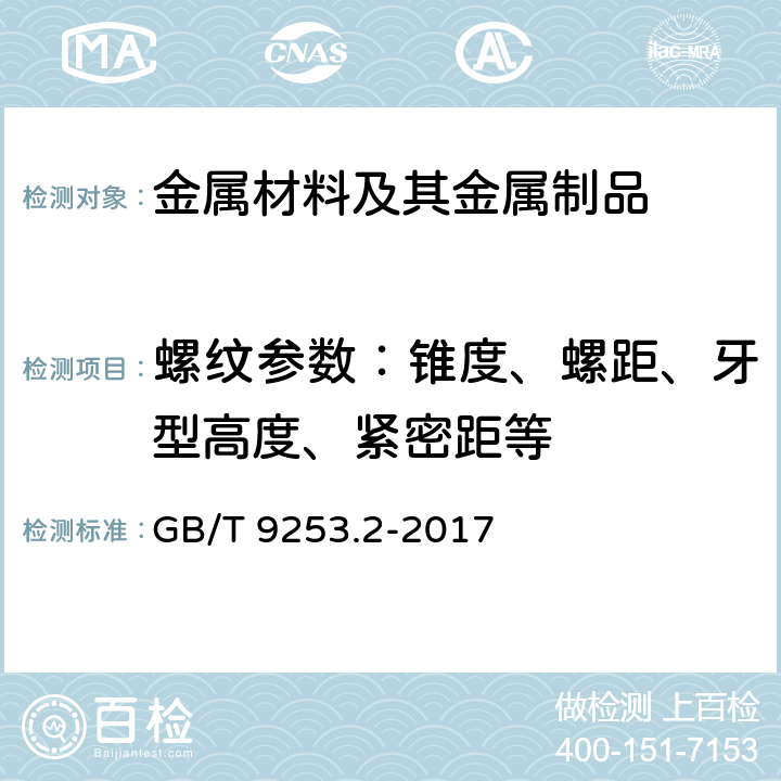 螺纹参数：锥度、螺距、牙型高度、紧密距等 石油天然气工业套管、油管和管线管螺纹的加工、测量和检验 GB/T 9253.2-2017