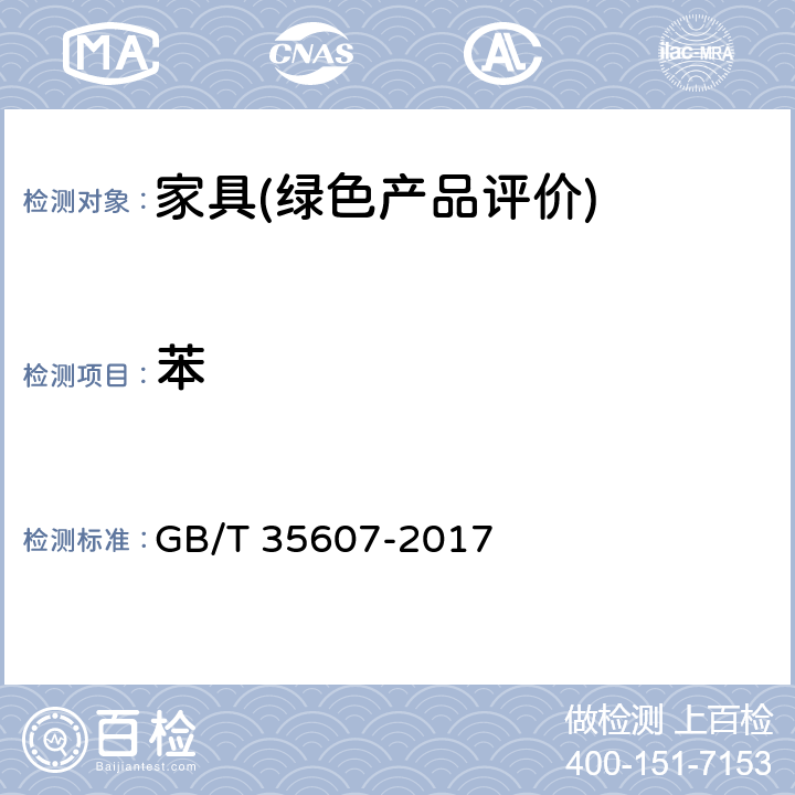 苯 绿色产品评价 家具 GB/T 35607-2017 6.4