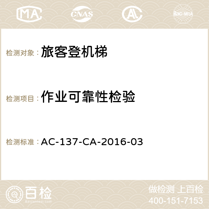 作业可靠性检验 旅客登机梯检测规范 AC-137-CA-2016-03 5.12.2
