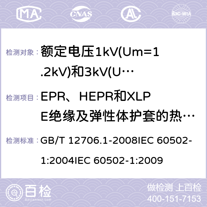 EPR、HEPR和XLPE绝缘及弹性体护套的热延伸试验 GB/T 12706.1-2008 额定电压1kV(Um=1.2kV)到35kV(Um=40.5kV)挤包绝缘电力电缆及附件 第1部分:额定电压1kV(Um=1.2kV)和3kV(Um=3.6kV)电缆