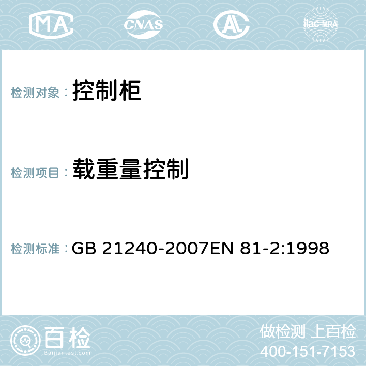 载重量控制 液压电梯制造与安装安全规范 GB 21240-2007EN 81-2:1998 14.2.5