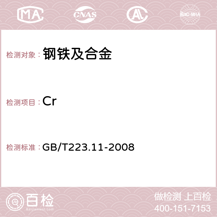 Cr 钢铁及合金 铬含量测定可视滴定或电位滴定法 GB/T223.11-2008