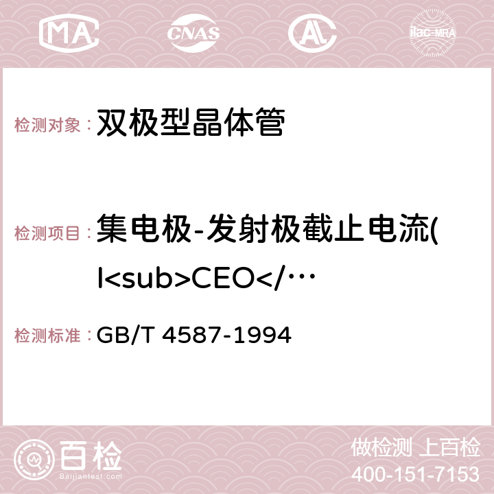 集电极-发射极截止电流(I<sub>CEO</sub>) 半导体分立器件和集成电路 第7部分：双极型晶体管　 GB/T 4587-1994 第IV章、第1节方法3