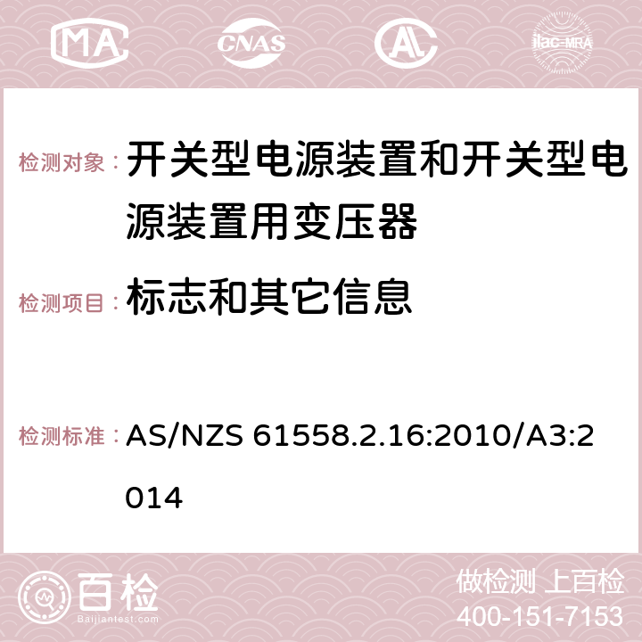 标志和其它信息 开关型电源装置和开关型电源装置用变压器 AS/NZS 61558.2.16:2010/A3:2014 8