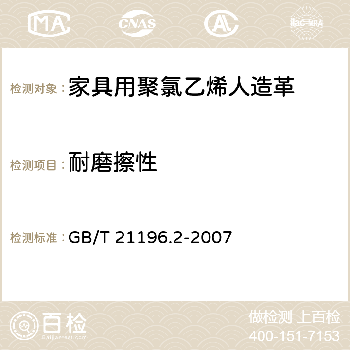 耐磨擦性 纺织品 马丁代尔法织物耐磨性的测定 第2部分:试样破损的测定 GB/T 21196.2-2007
