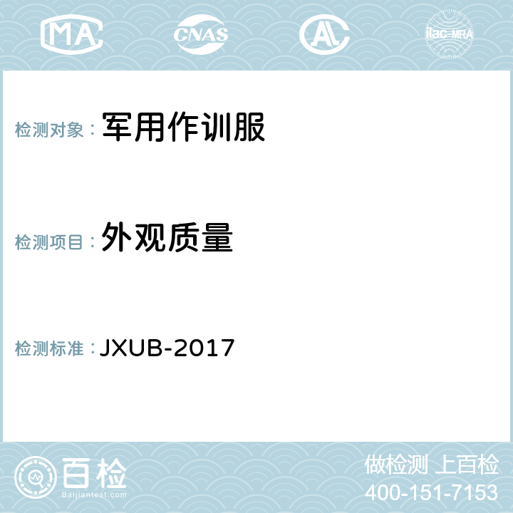 外观质量 17冬防酸碱工作服规范(试行) JXUB-2017 3