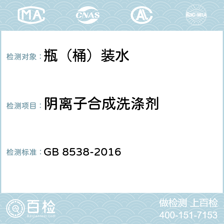 阴离子合成洗涤剂 食品国家安全标准 饮用天然矿泉水检验方法 GB 8538-2016 47