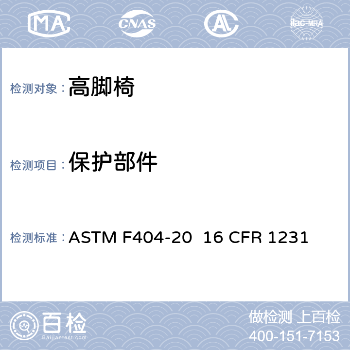 保护部件 高脚椅的消费者安全规范标准 ASTM F404-20 16 CFR 1231 条款6.1,7.2
