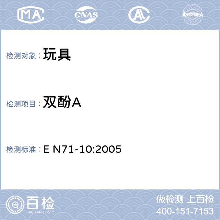 双酚A 玩具安全 第10部分：有机化合物 样品的制备和萃取 E N71-10:2005 6.4