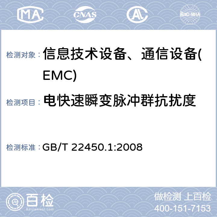 电快速瞬变脉冲群抗扰度 900/1800MHz TDMA数字蜂窝通信系统电磁兼容性限值和测量方法 第一部分:移动台及其辅助设备 GB/T 22450.1:2008