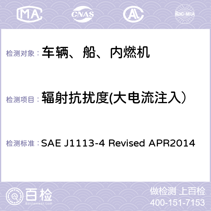 辐射抗扰度(大电流注入） 辐射电磁场抗扰度-大电流注入法 SAE J1113-4 Revised APR2014 6.3.1.5