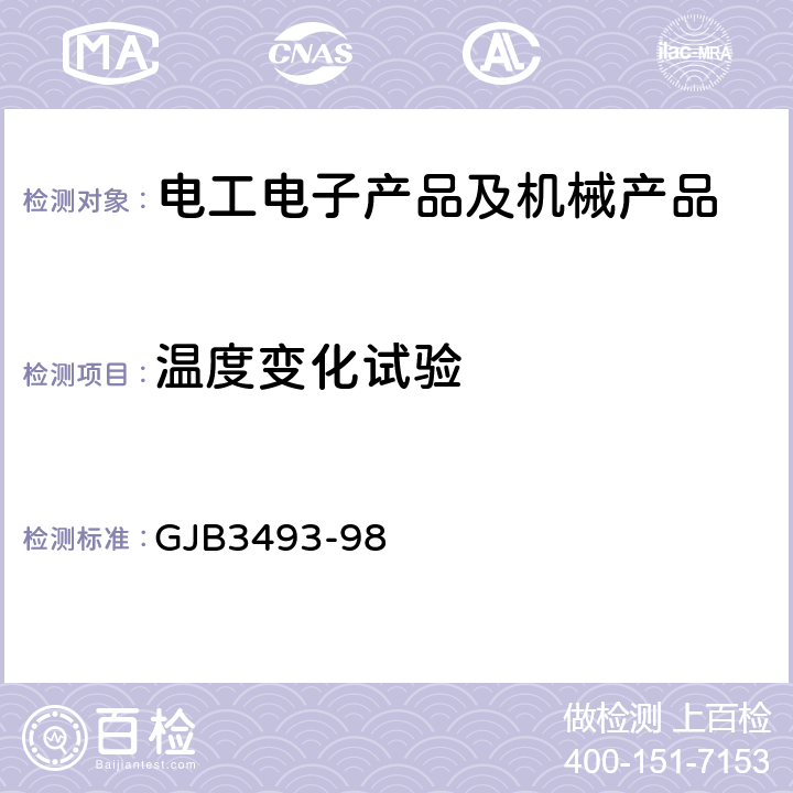 温度变化试验 军用物资运输环境条件 GJB3493-98 5.2.4