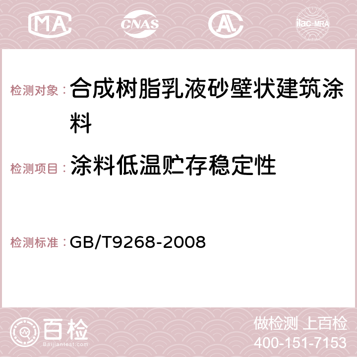 涂料低温贮存稳定性 乳胶漆耐冻融性的测定 GB/T9268-2008 A法