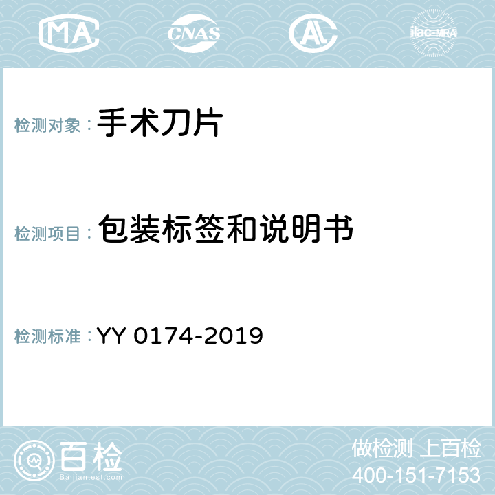 包装标签和说明书 手术刀片 YY 0174-2019 4.9