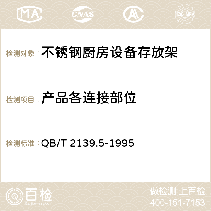 产品各连接部位 QB/T 2139.5-1995 不锈钢厨房设备 存放架